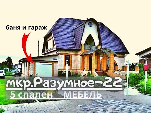 Купить дом в Белгороде,5 спален, с баней и гаражом,Разумное-22,(8,4 млн.р) 8-980-371-30-34