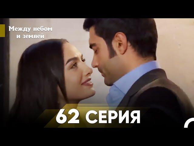 Между небом и землей Серия 62