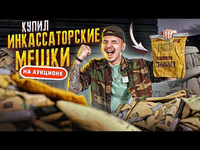 Купил ИНКАССАТОРСКИЕ Мешки На АУКЦИОНЕ! 100 штук! Сколько Там ДЕНЕГ?