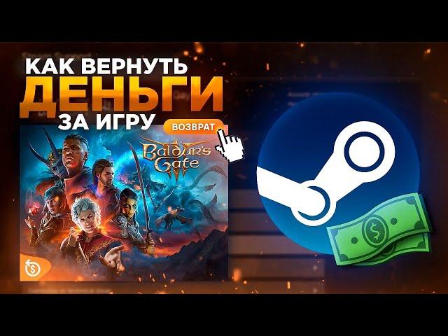 КАК ВЕРНУТЬ ДЕНЬГИ ЗА ИГРУ В STEAM ? ВОЗВРАТ ДЕНЕГ ЗА ЛЮБУЮ ИГРУ В STEAM В 2024 ГОДУ