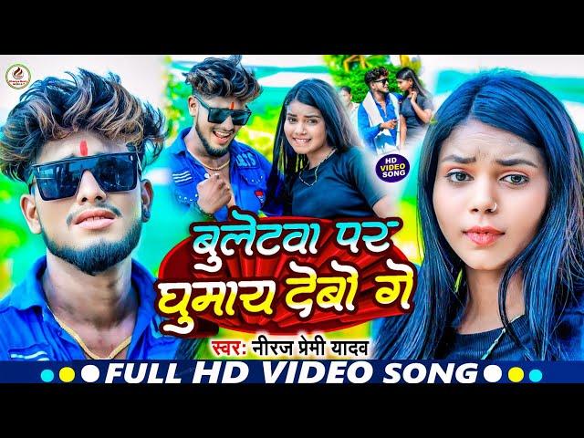 #Video | बुलेटवा पर घुमाय देबो गे #NEERAJ PREMI YADAV | Buletva Par Ghumay Devo Ge #Viral_Gana 2024