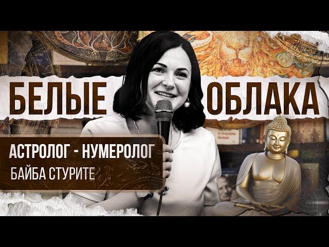 Интервью "Белые Облака" ►Астролог, нумеролог Байба Стурите