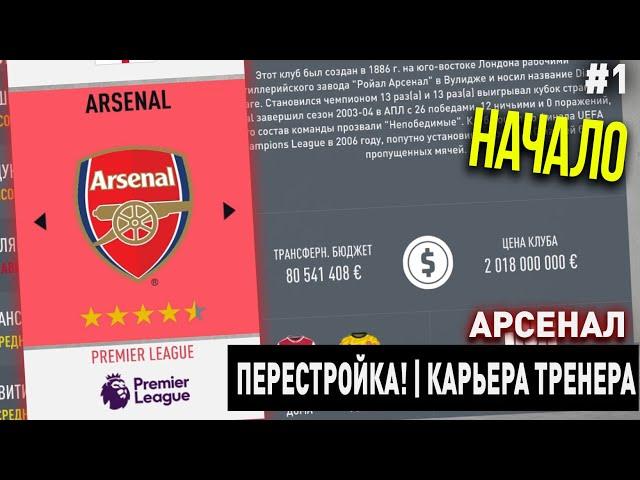 ПЕРЕСТРОЙКА | АРСЕНАЛ | FIFA 20 | КАРЬЕРА ТРЕНЕРА | ЧАСТЬ 1