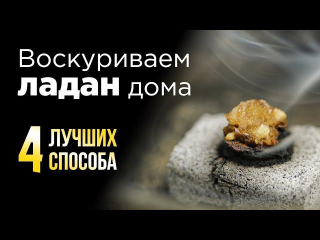 Как зажигать Ладан дома? 4 лучших способа