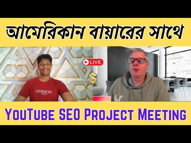 New United Kingdom buyer meeting | YouTube SEO project meeting | Buyer Meeting | MS Technology