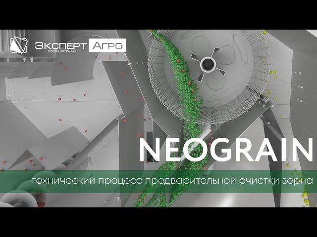 Сепаратор NEOGRAIN - технический процесс предварительной очистки зерна | Техника нового поколения