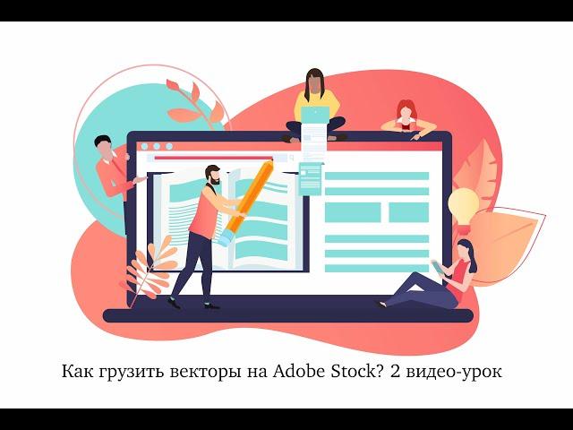 Как загрузить векторный файл на Adobe Stock? 2 видео-урок