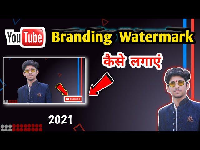 How To Set YouTube Channel Branding Watermark 2021 | YouTube Branding Watermark Kaise Lagaye ? 2021