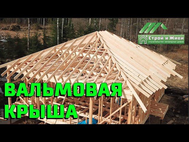 Стропильная система вальмовой крыши. Монтаж. Особенности. Строй и Живи.