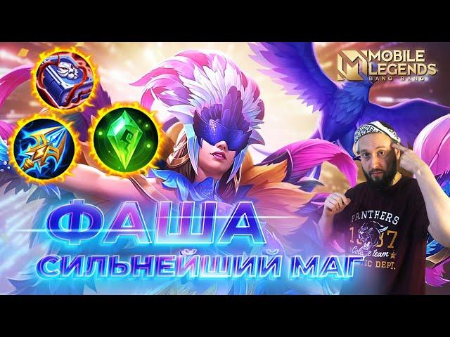 ФАША  ГАЙД 2024  Mobile Legends: Bang Bang//Guide to Pharsa #ml #mlbb