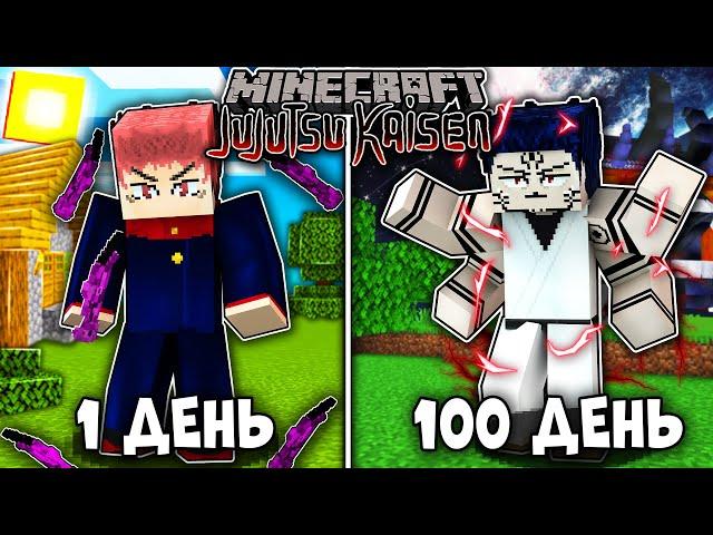 Я ВЫЖИВАЛ 100 ДНЕЙ КАК ИТАДОРИ ЮДЖИ В МАГИЧЕСКОЙ БИТВЕ (JUJUTSU KAISEN) В МАЙНКРАФТ! И ВОТ ЧТО ВЫШЛО