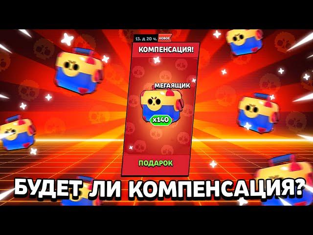 БУДЕТ ЛИ КОМПЕНСАЦИЯ ЗА БАГ В Бравл Старс? -Гемы ЗА АКЦИЮ? Новости Brawl Stars