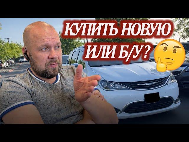 Покупка новой машины в Америке. Сколько стоит минивэн в США. Chrysler Pacifica.