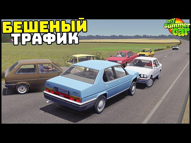 БЕШЕНЫЙ ТРАФИК Едет 250 Км/Ч! Как ЕЗДИТЬ? - My Summer Car