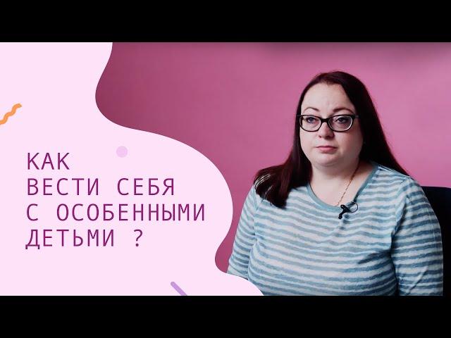 Как вести себя с особенными детьми? – CityDog.by – журнал о Минске