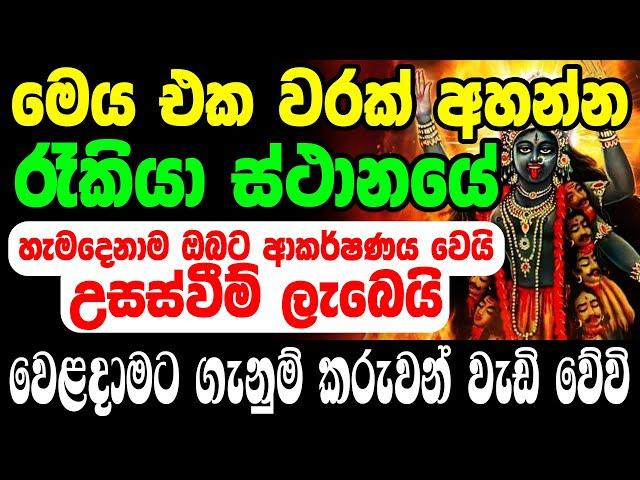 දියුණුවට අවශ්‍ය අයව ආකර්ශණය කරවන කාලි වශී මන්ත්‍රය Kali Amma Washi Mantra | Washi Gurukam