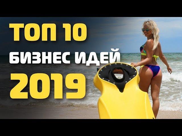 ТОП 10 новейших бизнес идеи 2019. Новая бизнес идея. Бизнес идеи с минимальными вложениями