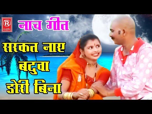 Lokgeet 2017 : सरकत नाए बटुवा डोरी बिना | Chhedi Lal Telar | New Superhit Video | Rathore Casseettes