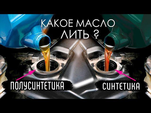 Какое МАСЛО заливать В ДВИГАТЕЛЬ - Синтетика или полусинтетика? #1