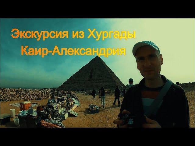 Экскурсия из Хургады в Каир и Александрию на 2 дня.(Excursion from Hurghada to Cairo and Alexandria)