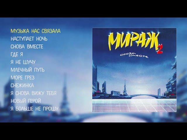 Мираж - Снова вместе (official audio album)