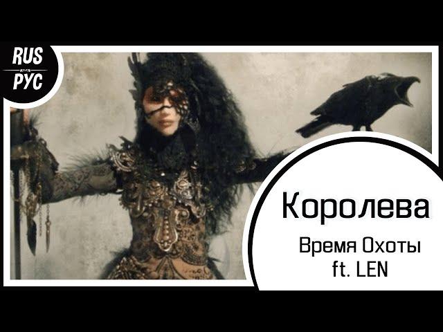 【Original RUS SONG】Королева【Время Охоты ft. LEN】