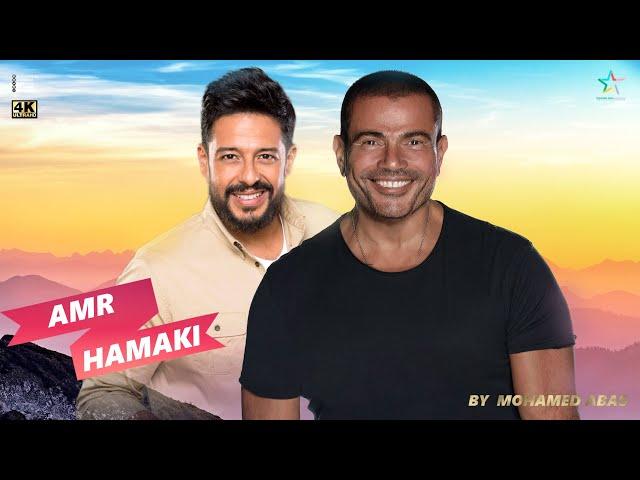 ديويتو عمرو دياب ومحمد حماقى 2023 | Duet Hamaki Ft Amr 4K