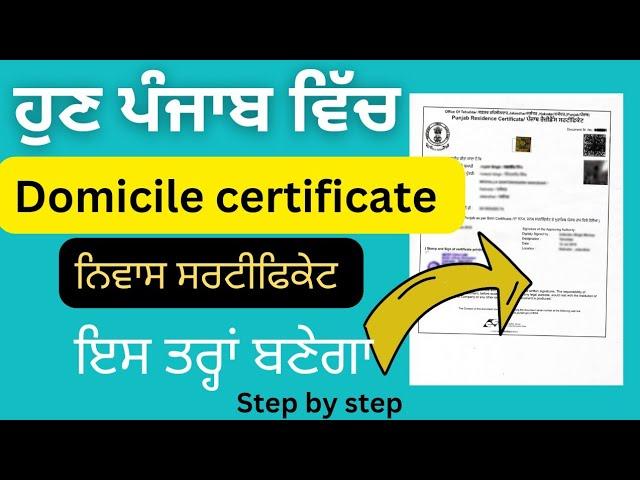 Punjab Domicile \ Residence Certificate. ਇਸ ਤਰ੍ਹਾਂ ਬਣੇਗਾ 2023