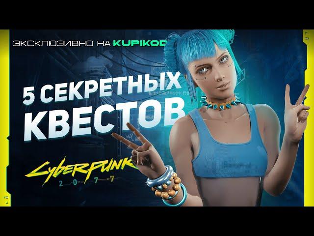 5 САМЫХ СЕКРЕТНЫХ КВЕСТОВ в Cyberpunk 2077 | by Evoice Erebus x Kupikod