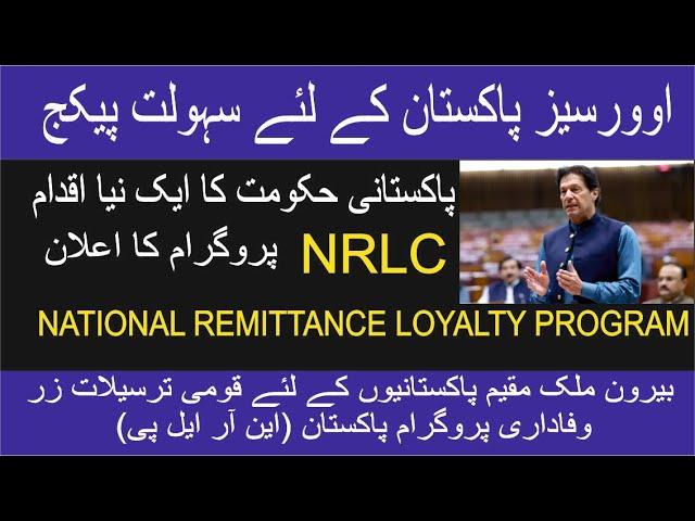 NRLP / National Remittance Loyalty Program Pakistan for Overseas / اوورسیز پاکستان کے لئے سہولت پیکج