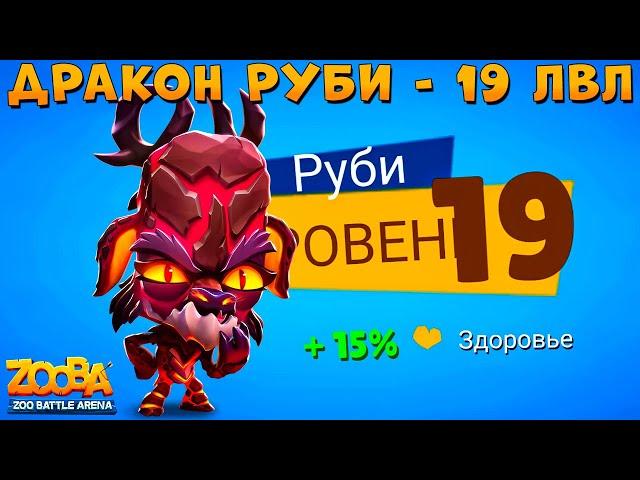 КАЧАЕМ 19 УРОВЕНЬ!!! ДРАКОН ОЛЕНЬ РУБИ В ИГРЕ ZOOBA