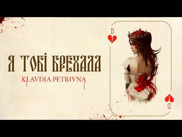 Klavdia Petrivna — Я тобі брехала