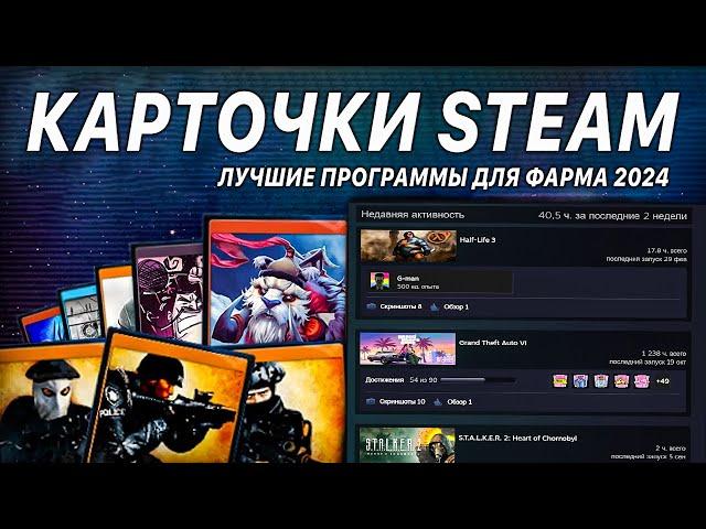 Лучшие программы для фарма карточек Steam 2024. Что такое коллекционные карточки СТИМ?