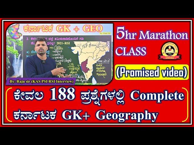 Complete ಕರ್ನಾಟಕ Geography + GK | MCQ ಆಧಾರಿತ ವಿಶ್ಲೇಷಣೆ | Complete 5 Hour Pack | Raju Sir | MY TARGET