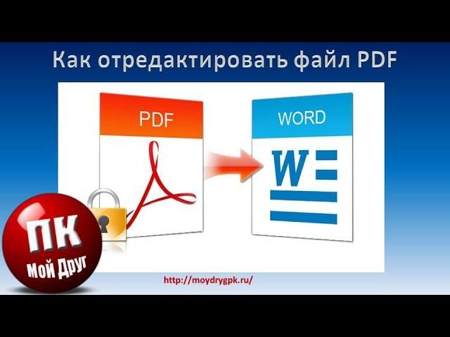 Как отредактировать файл PDF