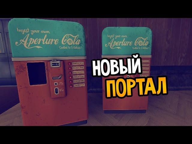 Portal Stories: Mel Прохождение На Русском #1 — НОВЫЙ ПОРТАЛ