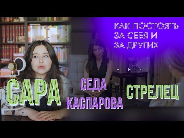 Седа Каспарова у Стрелец. Речь и манипуляция.