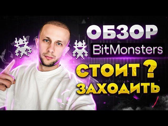 BITMONSTERS ОБЗОР ПРОЕКТА   СТОИТ СЮДА ЗАХОДИТЬ  СКОЛЬКО МОЖНО ЗАРАБОТАТЬ