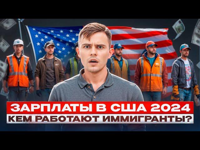 Зарплаты от 100 до 1'000 долларов в день! Сколько платят иммигрантам в США в 2024 году?