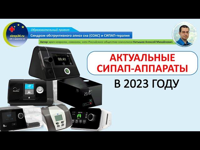 #46.2. Актуальные СИПАП-аппараты в 2023 году | СОАС и СИПАП-терапия