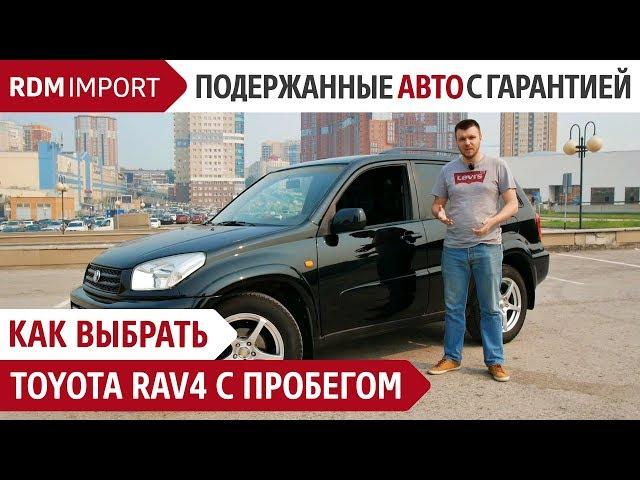 Как выбрать Toyota RAV4 с пробегом (Обзор и тест драйв авто от РДМ-Импорт)