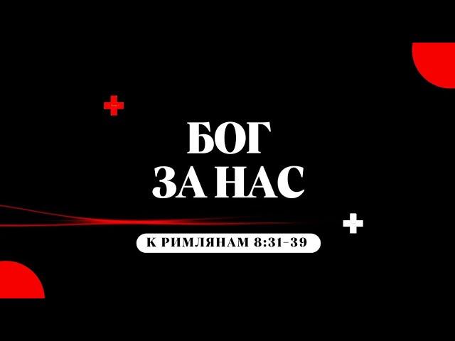 Рим 8:31-39 | Бог за нас