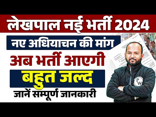 UP LEKHPAL NEW VACANCY 2024 | UPSSSC LEKHPAL NEW VACANCY 2024 | UP LEKHPAL NOTIFICATION बहुत जल्द