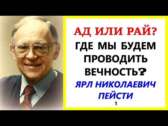 28. АД ИЛИ РАЙ  ГДЕ МЫ БУДЕМ ПРОВОДИТЬ ВЕЧНОСТЬ.1 часть. Ярл Пейсти.