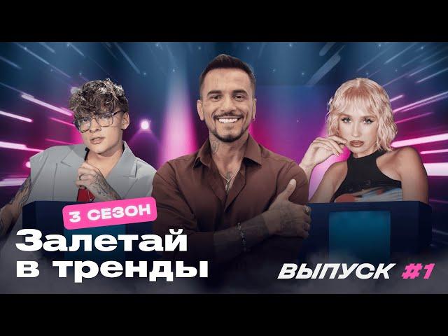 Шоу ЗАЛЕТАЙ В ТРЕНДЫ: Сезон 3. Выпуск #1| Кока, Натан, Шип, Кросс, Анисимов