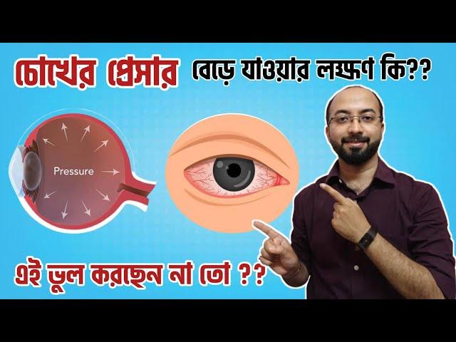 চোখের প্রেসার বেড়ে গেছে  কি করে বুঝবে | Glaucoma Symptoms | চোখের প্রেসার এর লক্ষণ | চোখের প্রেসার