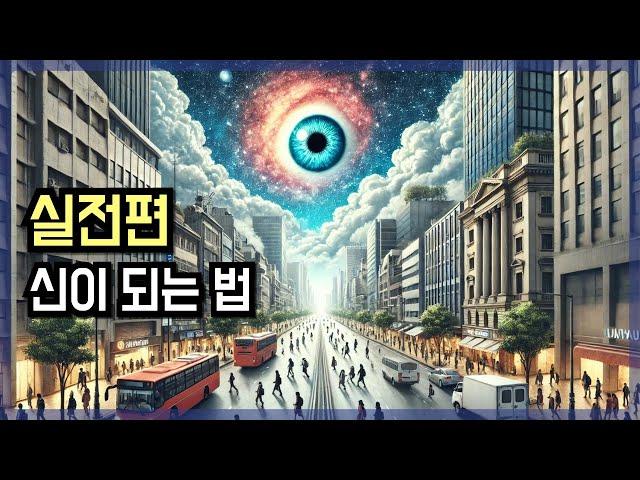 [실전] 깨닫는 법, 신이 되는 법 | 이 세상이 시뮬레이션(가상현실)임을 아는 방법 | 내 경험담 공유