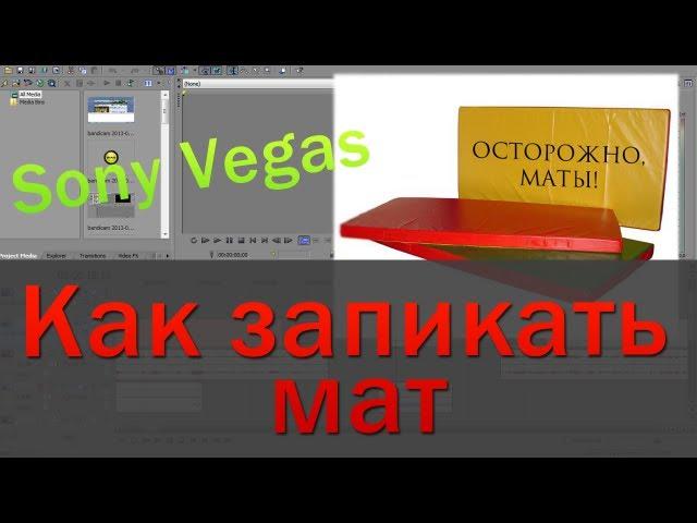 Как запикать мат. Запикивание мата в Sony Vegas.