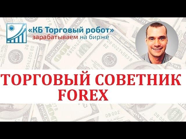 Торговые советники для FOREX