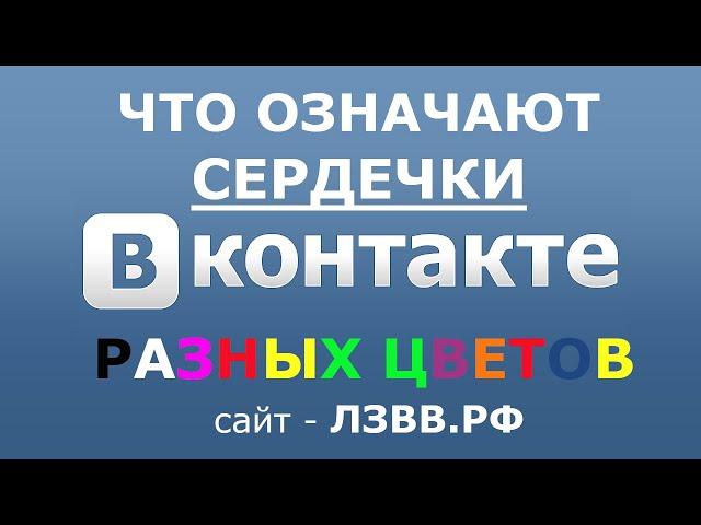  Что означают сердечки ВК: Чёрное и Белое и другие | Обозначение сердечек разных цветов